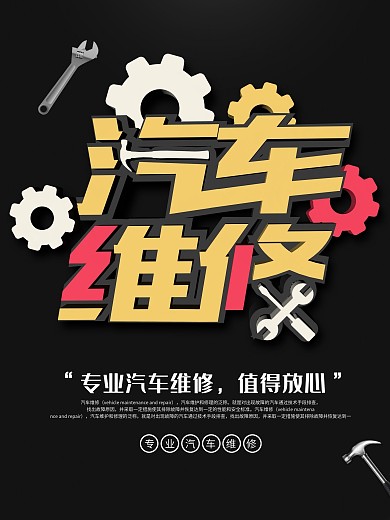 黑色C4D汽车维修海报