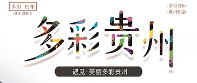 多彩贵州旅游公众号封面