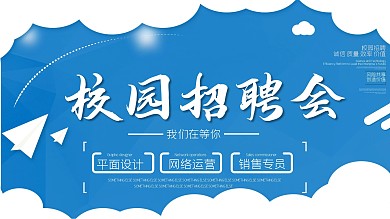 剪纸风校园招聘展板