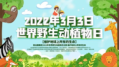 3月3日世界野生动植物日公益展板