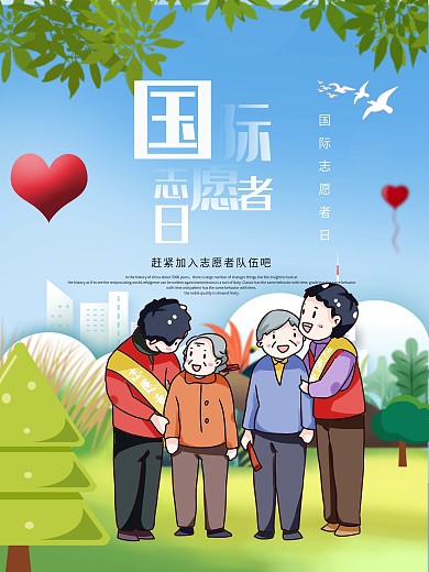 卡通创意国际志愿者宣传海报