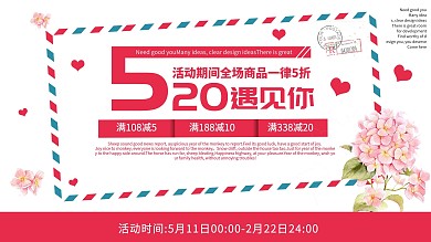 白色简约清新浪漫520情人节促销展板