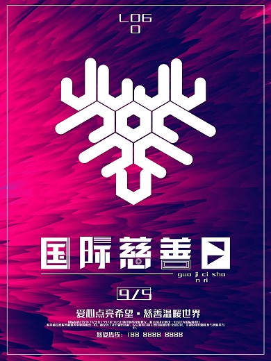 国际慈善日公益海报