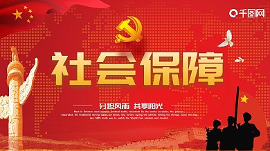 社会保障党建红色展板设计PSD模板