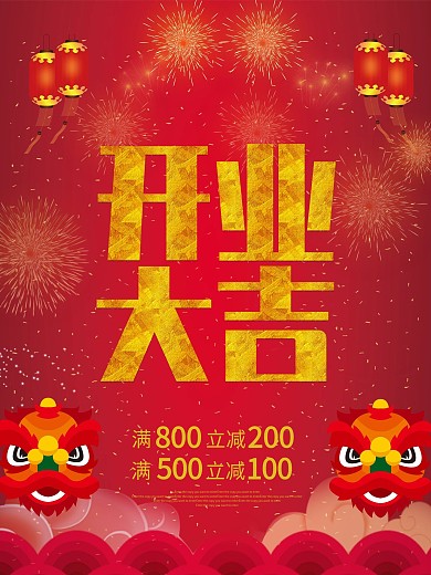 红色开业大吉海报