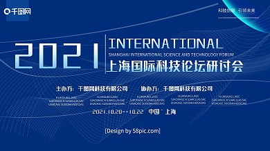 蓝色科技风2021国际科技论坛会科技展板