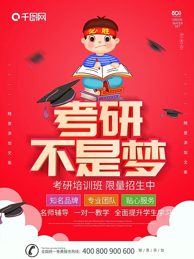 红色卡通可爱备战考研海报