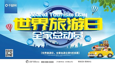 世界旅游日主题展板