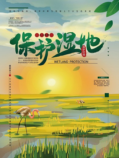 原创手绘保护湿地公益海报