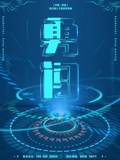 原创企业文化科技风化勇闯海报