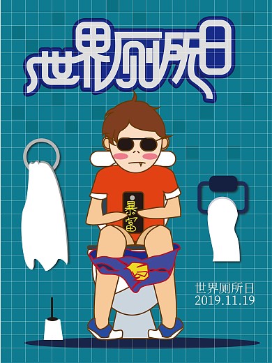 世界厕所日节日创意海报