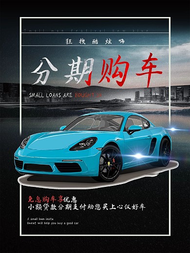酷炫分期购车汽车促销海报