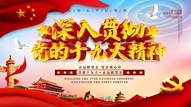 十九大学习红色背景海报