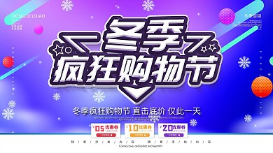 简约蓝色促销展板冬季促销宣传展板