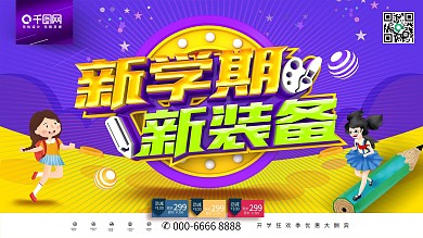 创意时尚立体新学期新装备开学促销展板