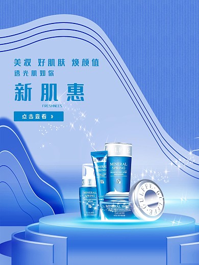 高端简约蓝色化妆品海报