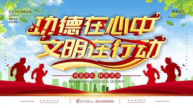 尊德守礼公民文明标语公益展板