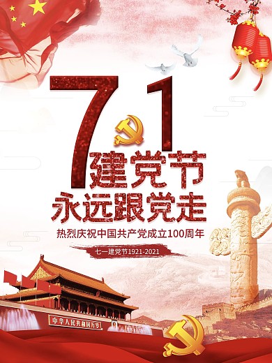 简约七一建党节永远跟党走党建海报