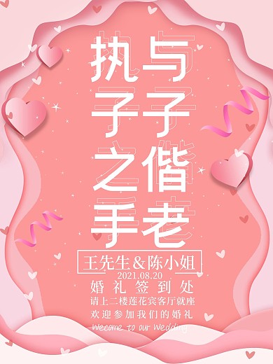 粉色微立体纸片风执子之手海报