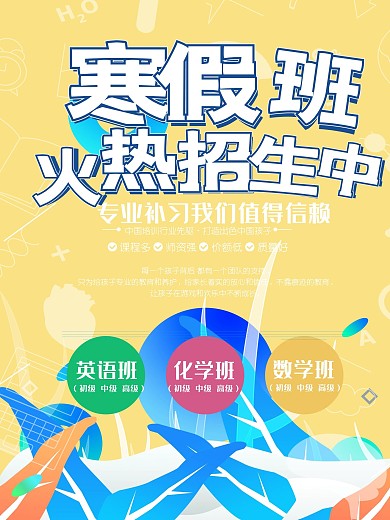 原创清新寒假班招生海报