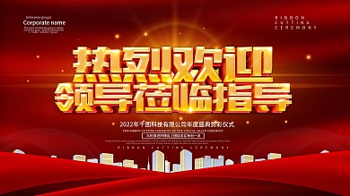红色大气热烈欢迎领导莅临指导展板设计