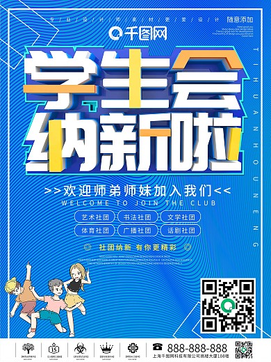简约创意社团纳新海报