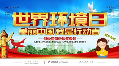 简约立体字世界环境日宣传展板