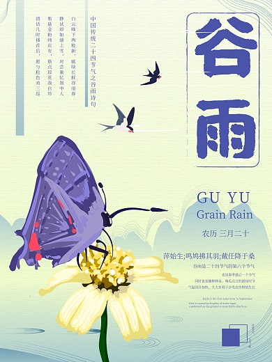 原创插画小清新国风谷雨二十四节气海报