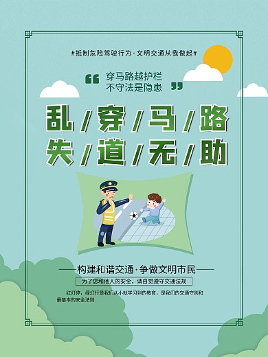 交通安全乱穿马路系列宣传知识海报5