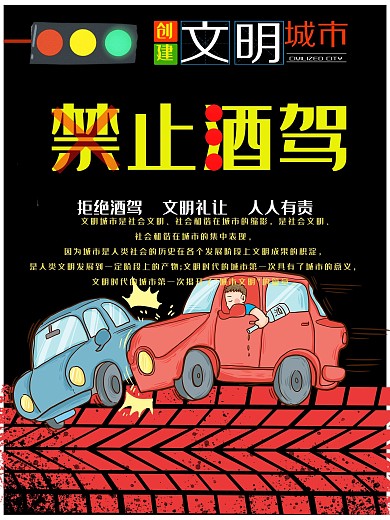禁止酒驾公益海报设计
