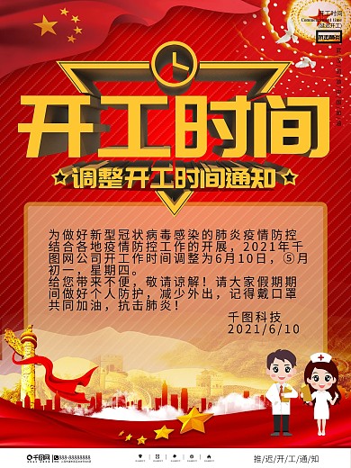 防范病毒假期延长调整开工时间内容型海报
