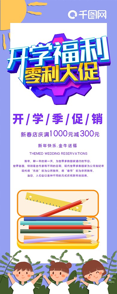 卡通开学福利零利促销展架