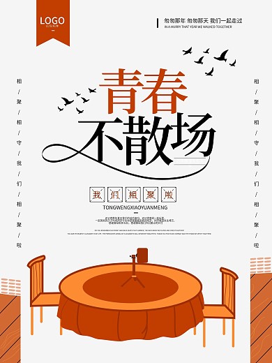 原创手绘同学聚会海报