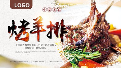 烤羊排特色中华美食餐饮海报展板