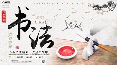 中国风书法培训招生展板设计
