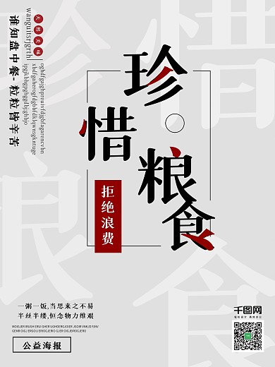 浅色简约珍惜粮食拒绝浪费公益宣传海报
