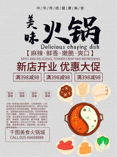 创意美味火锅美食促销海报