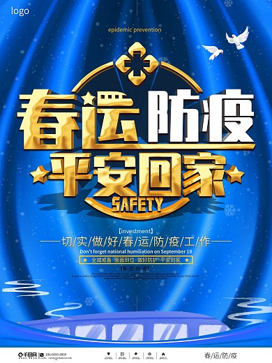 简约风春运防疫宣传海报