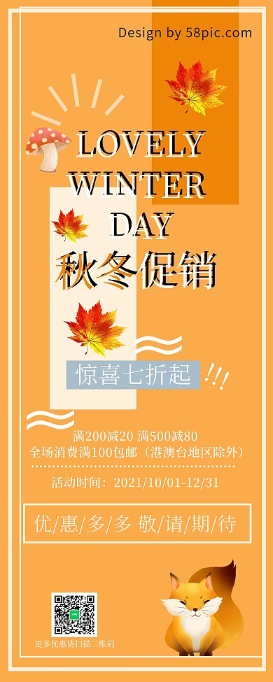 秋冬促销活动展架