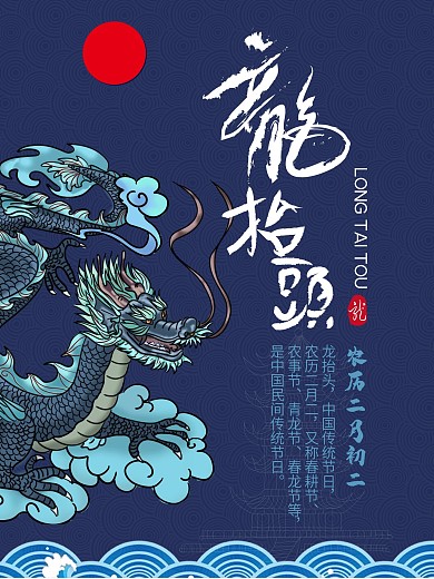 农历二月初二龙抬头中国风海报展板