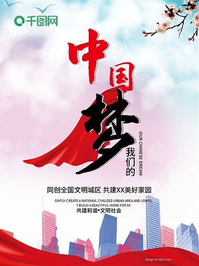 中国梦文明城市宣传海报