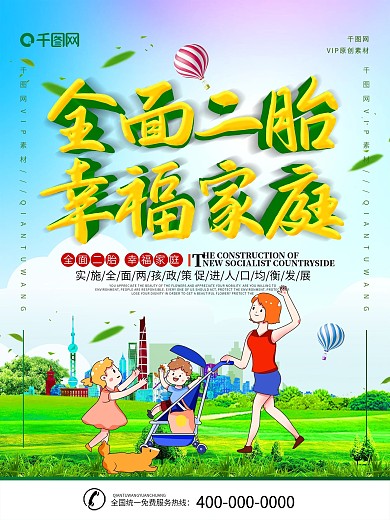 简约立体字全面二胎政策宣传海报