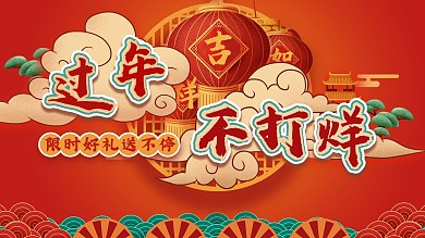 红色过年不打烊公告