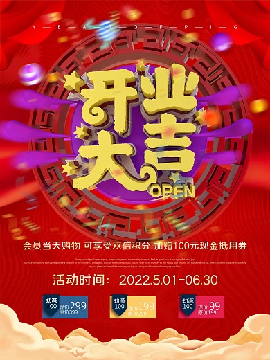 商场即将开业活动海报设计