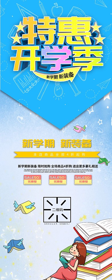 原创主题新学期新装备促销展架