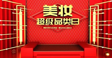 原创c4d超级品类日美妆海报设计