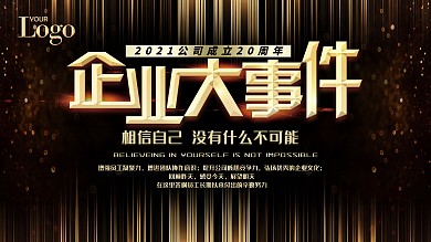 黑色大气企业大事件展板