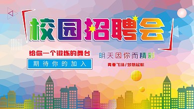 创意合成校园招聘会