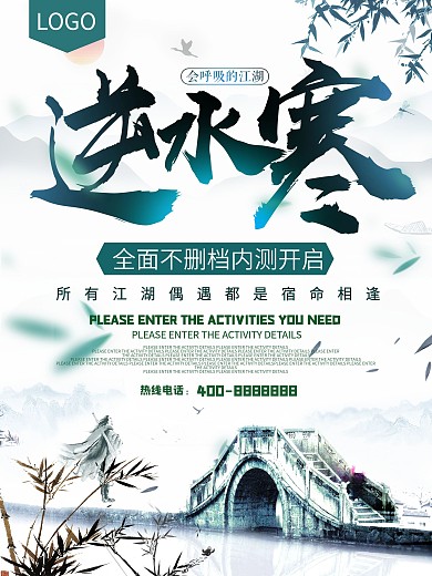 中国风武侠逆水寒游戏海报