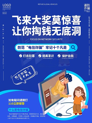 蓝色简约电信诈骗系列宣传海报